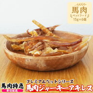 送料無料 馬肉ジャーキー アキレス 1パック15g　（馬アキレス ペットフード 犬用おやつ 無添加おやつ 天…