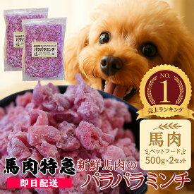 犬 馬肉 生肉 ペットフード ドッグフード キャットフード 馬肉パラパラミンチ　500g×2（1kg）