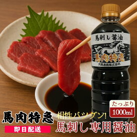 馬刺し専用 馬肉特急オリジナル醤油 1000ml