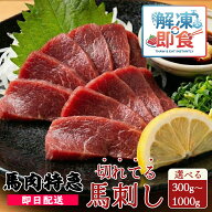 馬刺し 馬肉 1kg 最安値挑戦 新鮮馬刺し 解凍即食 切れてる馬刺し 選べる300g～1kg 50g個食包装 （馬刺し…
