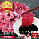 馬刺し 馬肉 1kg 最安値挑戦 新鮮馬刺し プレミアム上赤身 選べる200g～1kg 50g個食包装 （馬刺し専用醤油付き）あす…