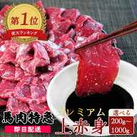 馬刺し 馬肉 1kg 最安値挑戦 新鮮馬刺し プレミアム上赤身 選べる200g～1kg 50g個食包装 （馬刺し専用醤…