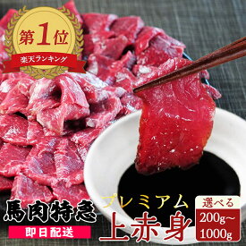 馬刺し 馬肉 1kg 最安値挑戦 新鮮馬刺し プレミアム上赤身 選べる200g～1kg 50g個食包装 （馬刺し専用醤油付き）あす楽 赤身 馬刺し 小分け プレゼント 馬肉 ブロック 馬刺し プレゼント 父の日 肉 グルメ 母の日 お歳暮 肉 お取り寄せ グルメ ギフト