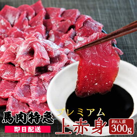 馬刺し 馬肉 1kg 最安値挑戦 新鮮馬刺し プレミアム上赤身 選べる300g～1kg 50g個食包装 （馬刺し専用醤油・にんにく・しょうが付き）あす楽 赤身 馬刺し 小分け プレゼント 馬肉 ブロック 馬刺し プレゼント 父の日 肉 グルメ 母の日 お歳暮 肉 お取り寄せ グルメ ギフト