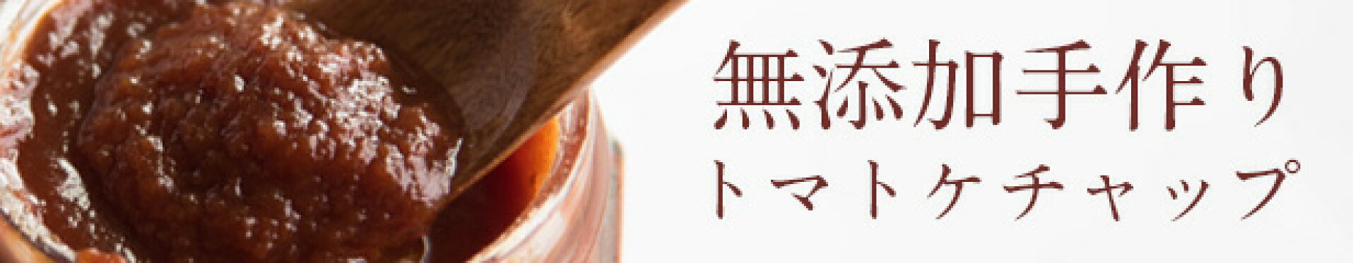 とまとケチャップ