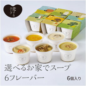 【クーポン利用で300円OFF】選べるお家でスープ 6フレーバー 具だくさん 野菜 スープ スープセット 野菜スープ 詰め合わせ カップスープ セット ヘルシー 美味しい 一人暮らし お取り寄せ 長期保存 まとめ買い 具沢山スープ 美味しいスープ 入学祝 母の日 出産祝 ママ