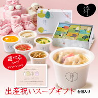 スープギフト 出産祝い からだに優しい (出産祝い選べる6種)セット 詰め合わせ スープ プレゼント 野菜ス…