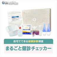 【スピード検査】まるごと健診チェッカー 健康診断 生活習慣病検査 男女共用 検査キット 糖尿病 メタボリ…