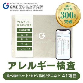 【ランキング1位受賞】総合 アレルギーIgE抗体検査 41項目｜食物・花粉・ダニ/ハウスダスト・動物｜自宅採血 郵送検査 | GME医学検査研究所 特定原材料7品目 血液検査 送料無料 あす楽対応 365日営業