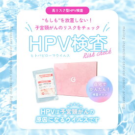 子宮頸がんリスクチェックに！HPV 検査キット 女性用 子宮頸がん HPV ヒトパピローマウイルス GME医学検査研究所 郵送検査 がん検査 性感染症 送料無料 あす楽 15時までの受付で当日発送 365日営業