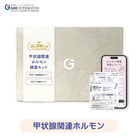 甲状腺関連ホルモン検査 男女共通 甲状腺機能の状態を調べる 脂質異常・動脈硬化リスクや心房細動・骨粗鬆症リスクなどの対策 検査キット 甲状腺 自宅検査 血液検査 送料無料 あす楽対応 365日営業
