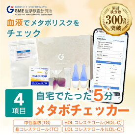 【マラソン限定10%OFFクーポン】【ランキング1位受賞】メタボチェッカー 健康診断 生活習慣病検査 男女共用 検査キット 脂質検査 コレステロール 血液検査 送料無料 あす楽対応 365日営業