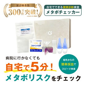 メタボチェッカー 健康診断 生活習慣病検査 男女共用 検査キット 脂質検査 コレステロール 血液検査 送料無料 あす楽対応 365日営業