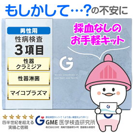 【検体到着の当日結果がわかる】性病検査キット クラミジア・淋菌・マイコプラズマ検査 男性用 クラミジア 淋菌 マイコプラズマ GME医学検査研究所 性病 送料無料 あす楽対応 365日営業