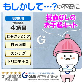 【検体到着の当日結果がわかる】性病検査キット 4項目 男性用 クラミジア 淋菌 トリコモナス カンジダ GME医学検査研究所 性病 送料無料 あす楽対応 365日営業 土日も検査