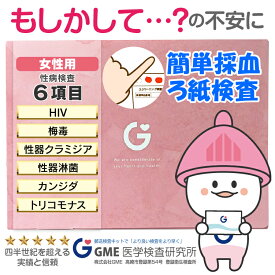 【スピード検査】性病検査キット 6項目 女性用 HIV 梅毒 クラミジア 淋菌 トリコモナス カンジダ 性病検査 性感染症 性病 検査キット 自宅 郵送 GME医学検査研究所 送料無料 あす楽対応 365日営業