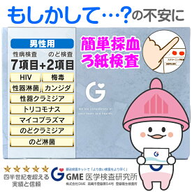 【検体到着当日から結果反映】性病検査 キット 7項目+のど2項目 男性用 HIV 梅毒 クラミジア 淋菌 マイコプラズマ トリコモナス カンジダ のど淋菌 のどクラミジア GME医学検査研究所 性感染症 送料無料 15時までの受付で当日発送 365日営業