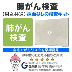 肺がん検査キット 肺がん 男女共通 検査キット 郵送検査 がん検査 送料無料 あす楽対応 365日営業