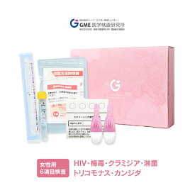 性病検査6項目 女性用 性病検査キット 検査キット 検査 HIV hiv エイズ HIV検査 クラミジア 淋菌 トリコモナス カンジダ 郵送検査 性感染症 送料無料 あす楽対応 365日営業