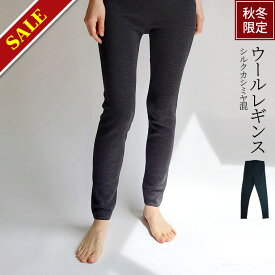 【600円クーポン】【特別価格3/31 9:59まで】ウールレギンス(シルクカシミヤ混) 冷えとりレギンス スパッツ タイツ レディース メンズ 秋 冬 ウール シルク カシミヤ 冷え取り あったか 防寒 10分丈 リブ編み 厚手 ゆったり 温かい 黒 返品不可 841[I:9/10]