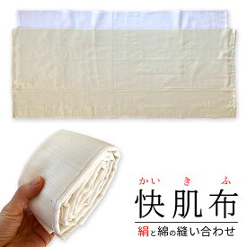 【最大10%OFFクーポン】快肌布 冷え取り シルク 綿 841[I:3/5]
