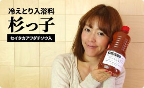 冷えとり入浴料・杉っ子【1家族様1本限り】不可