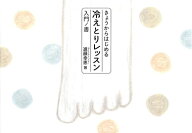 【最大10％クーポン】きょうからはじめる冷えとりレッスン 入門ノ書[I:9/20]