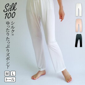 【400円クーポン】シルクのゆったりたっぷりズボン下 レディース メンズ シルク ステテコ パンツ レギンス スパッツ シルク100% 絹 春 夏 夏用 冷えとり 冷え取り あったか 10分丈 12分丈 マタニティ 妊婦 M L トール ホワイト 白 黒 841[I:9/20]