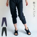 【600円クーポン】綿ニットパンツ 裾リブ レギンスパンツ レディース 春 秋 冬 綿100% 冷え取り 12分丈 イージーパンツ ゆるパン ヨガパンツ 大きいサイズ ルームウェア ゆるパンツ ウエストゴム フリーサイズ 841