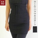 【600円クーポン】ウール ハラマキ スカート ロング レディース 妊婦 冬 ウール100% 腹巻 ポケット付 ボディーウォーマー 冷え取り ゆったり 締め付けない ゴム入替可 チャコール フリーサイズ 841 [I:9/10]