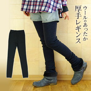 ウールのあったか厚手レギンス