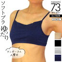 ソフトブラジャー(アンダーゴム入替可)(73) コットン70% シルク30% ブラトップ スポーツブラ おやすみブラ 綿 絹 汗取り 締め付けない 乳がんブラジ... ランキングお取り寄せ