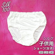 子供 女子 シルク100% 汗取り キッズ ジュニア 敏感肌 下着 シルク ショーツ シルクショーツ インナー パ…