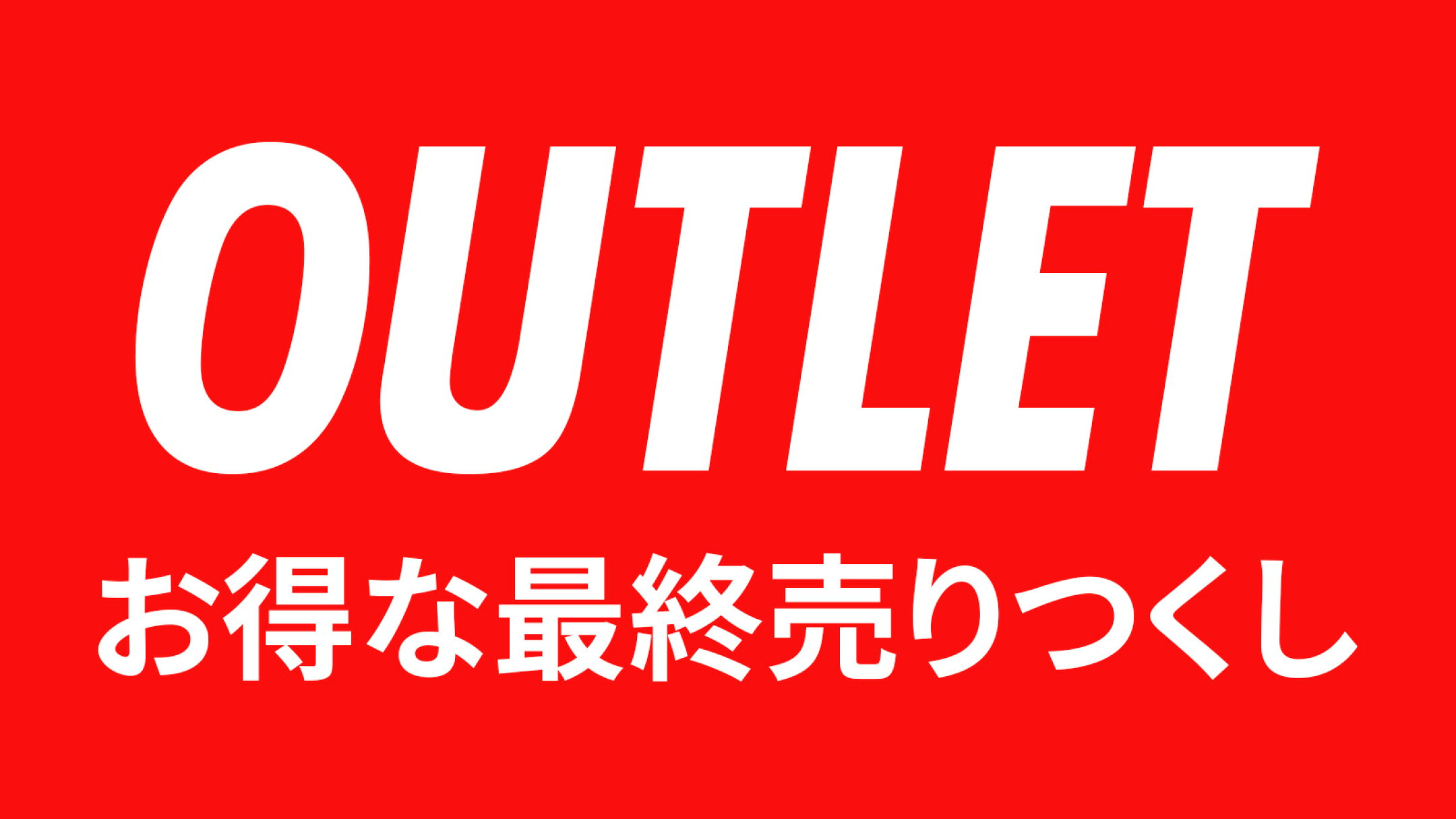 アウトレット