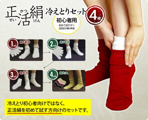 【冷えとり靴下4足セット】正活絹初心者用セット(M)841【あす楽】