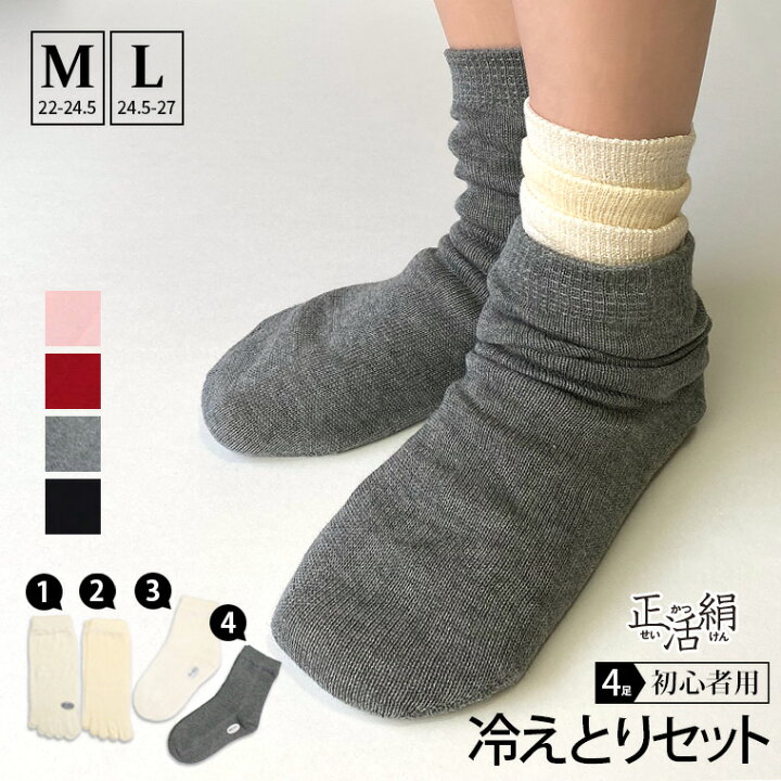 楽天市場】冷えとり靴下 【4足セット】正活絹 初心者セット M L 