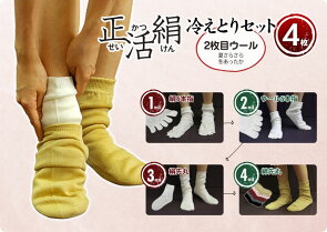 【正活絹4枚セット】冷えとり靴下(2枚目ウール)