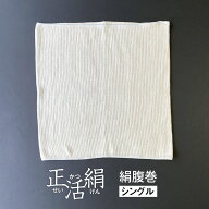 【600円クーポン】腹巻 シルク 正活絹 シングル 絹 腹巻き レディース メンズ 子供 キッズ 妊婦 マタニテ…