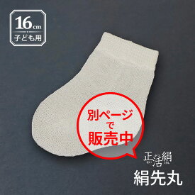 冷えとり靴下 正活絹 絹先丸靴下(16cm) シルクソックス 冷え取り シルク100% 子供 キッズ 幼児 赤ちゃん ベビー 男の子 女の子 日本製 841[I:3/20]