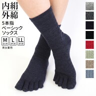5本指ソックス 内絹外綿 シルク 綿 レディース メンズ 冷えとり 靴下 夏 冷房対策 蒸れない 消臭 ゆった…
