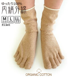 冷え取り靴下 ゆったり100% 内絹外綿 冷えとり5本指ソックス 一体型 暖かい 靴下 5本指ソックス メンズ 5本指靴下 絹 綿 天然繊維100% 五本指ソックス レディース ゴムなし ゆったり オーガニックコットン 日本製 841[I:3/10]