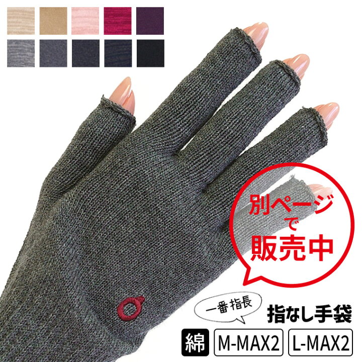 楽天市場 ハンドウォーマーmax2 一番指長 手袋 レディース メンズ 指なし 指無し スマホ 対応 綿 コットン 手荒れ 軍手 防寒 暖かい 先なし スマートフォン対応 スマホ手袋 てぶくろ ギフト プレゼント 日本製 冬 841 I 9 50 冷えとり靴下の841 ヤヨイ