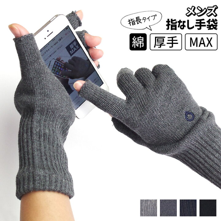 楽天市場 ハンドウォーマーmax 指長 厚手 手袋 メンズ レディース 男性用 指なし手袋 指無し スマホ 対応 綿 ニット 軍手 保湿 防寒 暖かい アウトドア 大きめ 先なし スマートフォン対応 スマホ手袋 てぶくろ ギフト プレゼント 日本製 冬 黒 841 I 9 40 冷えとり