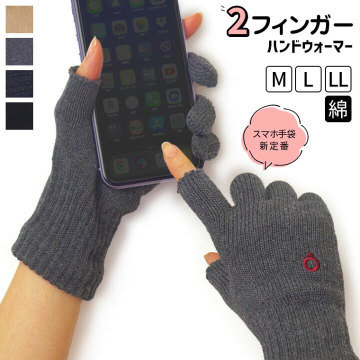 楽天市場 ハンドウォーマー 2フィンガー 手袋 スマホ 対応 レディース メンズ 大きいサイズ カメラマングローブ 綿 指なし 2本指 軍手 防寒 あったか スマートフォン対応 スマホ手袋 てぶくろ 指サポーター ギフト プレゼント 厚手 黒 日本製 841 I 9 40 冷えとり靴下