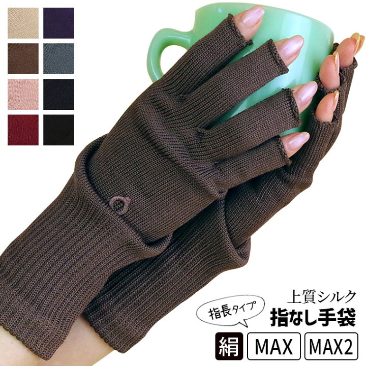 楽天市場 最大1 000円クーポン配布中 上質シルクハンドウォーマーmax 指長 手袋 レディース メンズ 手荒れ スマホ 対応 シルク手袋 指先なし 洗濯可能 洗える 防寒 保湿 就寝時 おやすみ 温かい スマートフォン対応 スマホ手袋 てぶくろ ギフト プレゼント 冬 日本製