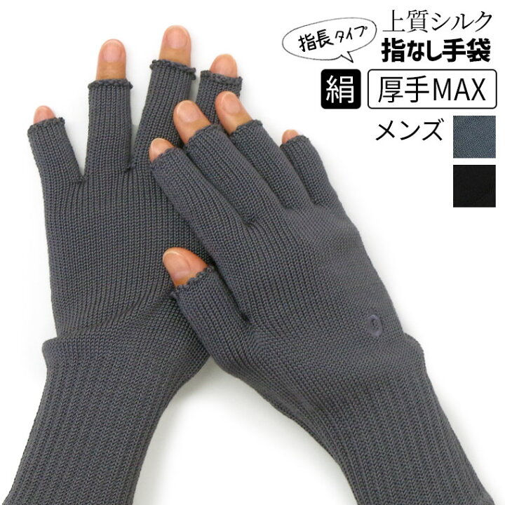 楽天市場 上質シルクハンドウォーマーmax 厚手 手袋 メンズ スマホ 対応 スマホ手袋 指なし手袋 指無し 手荒れ 絹 絹手袋 防寒 保湿 暖かい 秋 冬 スマートフォン対応 スマホ手袋 てぶくろ ギフト プレゼント 大きめ 日本製 841 I 9 40 冷えとり靴下の841 ヤヨイ