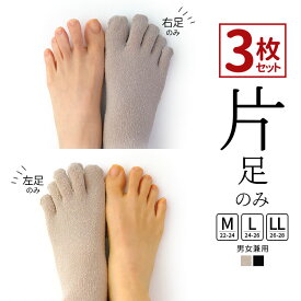 【片足のみ 3枚セット】シルク インナーソックス(選べる右足のみor左足のみ) 5本指ソックス 5本指靴下 レディース メンズ 5本指ソックスレディース シルク 絹 冷え取り靴下 あったか靴下 ベージュ ブラック M L LL 日本製 841[I:10/39]