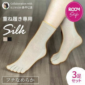 レディース シルク インナーソックス(フチなめらか版) 【あやじまコラボ】ROOMコラボ 3足 5本指ソックス メンズ 絹5本指 寝るとき 靴下 冷えとり靴下 五本指 重ね履き フットカバー 足の臭い 臭くならない 消臭 蒸れない 速乾 薄手 日本製 841[I:9/20]