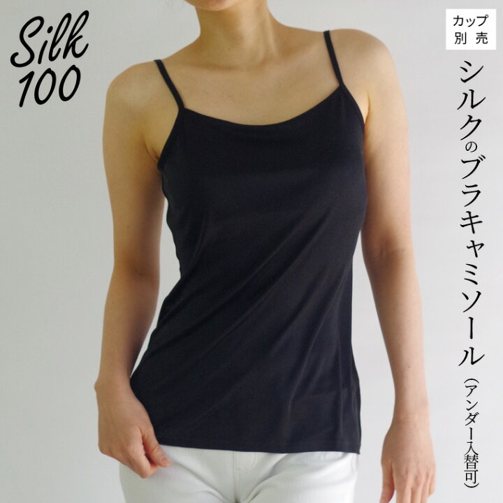 楽天市場】【400円クーポン】シルクのブラキャミソール(アンダー入替可  
