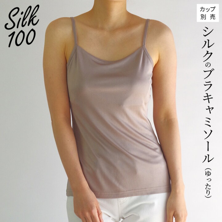 楽天市場】シルクのブラキャミソール(ゆったり) ブラトップ  